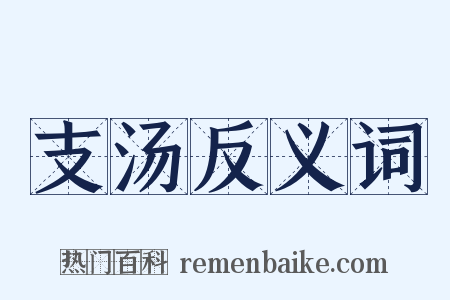 支汤反义词是什么意思的图片